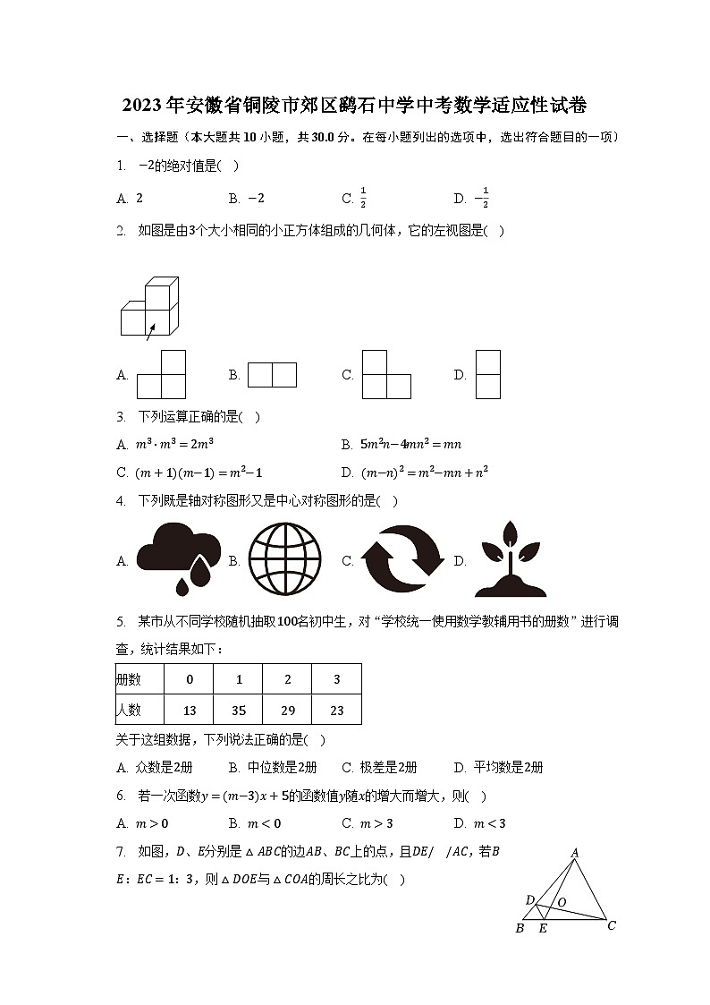 2023年安徽省铜陵市郊区鹞石中学中考数学适应性试卷（含解析）第1页