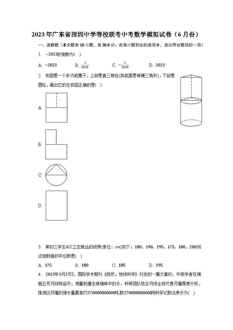 2023年广东省深圳中学等校联考中考数学模拟试卷（6月份）（含解析）01