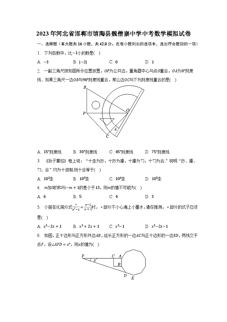 2023年河北省邯郸市馆陶县魏僧寨中学中考数学模拟试卷（含解析）01