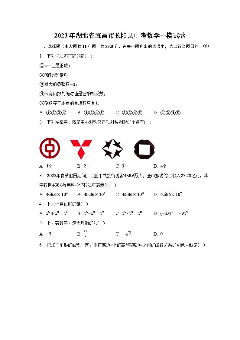 2023年湖北省宜昌市长阳县中考数学一模试卷（含解析）01