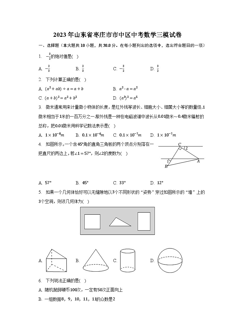 2023年山东省枣庄市市中区中考数学三模试卷（含解析）01
