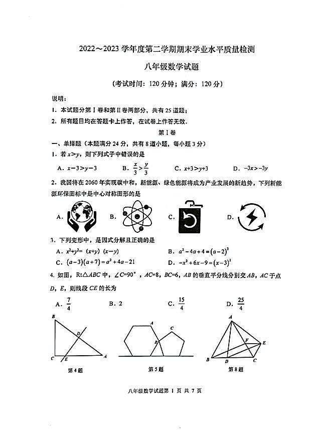 山东省青岛市市南区2022-2023学年八年级下学期期末数学试题01