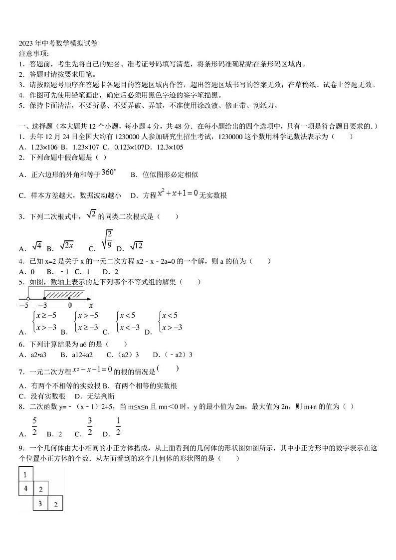 广西省南宁市名校2023年中考四模数学试题含解析01