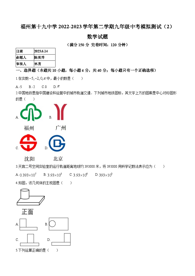 2023年福建省福州市第十九中学中考模拟数学试题（含答案）第1页