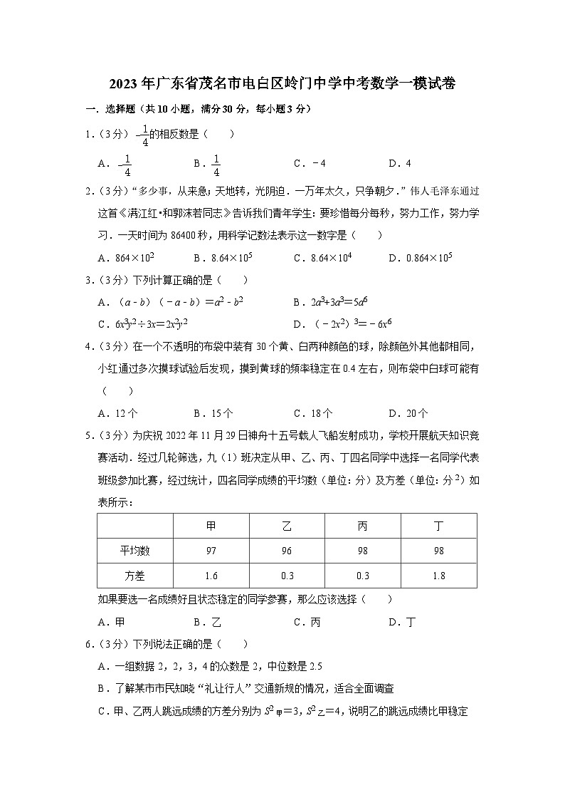 2023年广东省茂名市电白区岭门中学中考数学一模试卷（含答案）01