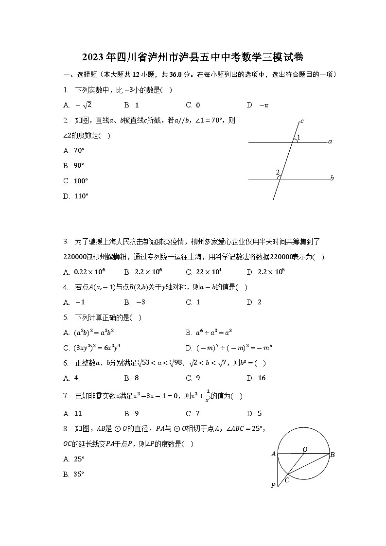 2023年四川省泸州市泸县第五中学中考数学三模试卷（含答案）01