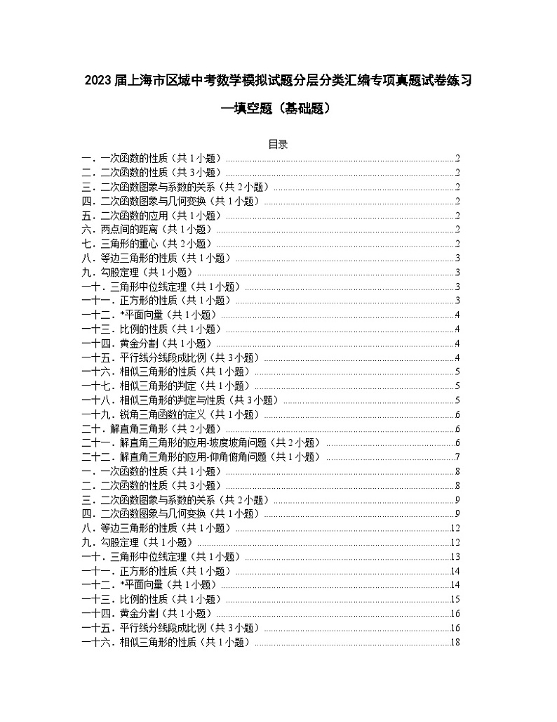 2023届上海市区域中考数学模拟试题分层分类汇编专项真题练习—填空题（基础题）含解析01
