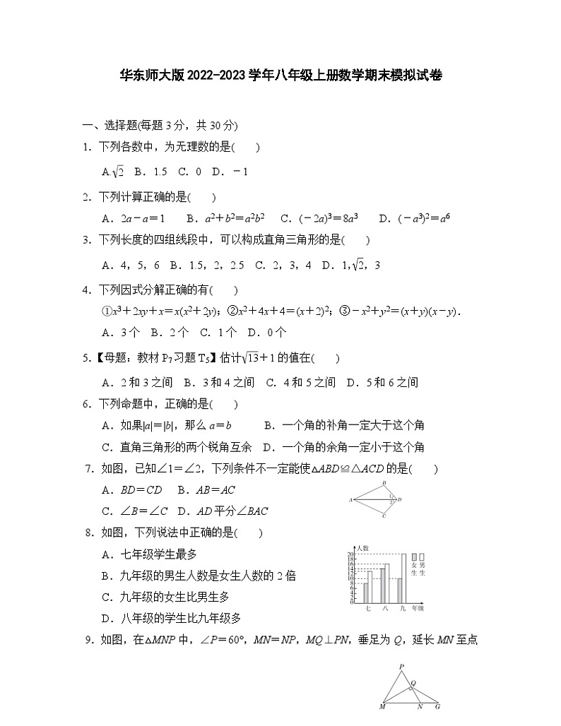 华东师大版2022-2023学年八年级上册数学期末模拟试卷（含解析）第1页
