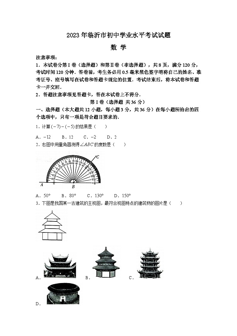 2023年山东省临沂市中考数学真题(无答案)01