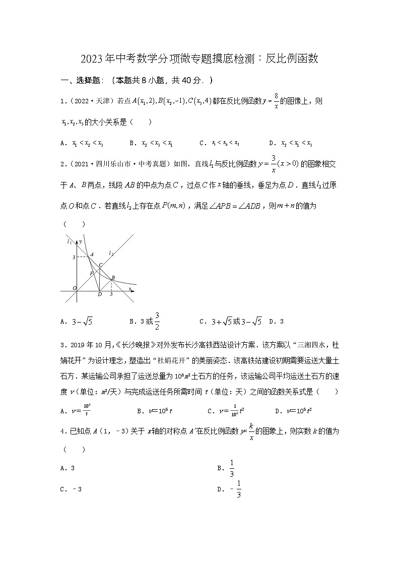 2023年中考数学分项微专题摸底检测：反比例函数第1页