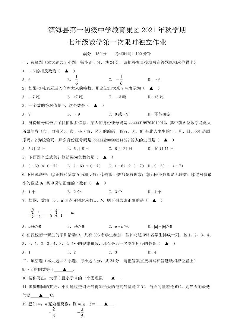 江苏省盐城市滨海一中2021-2022初一上学期10月数学月考试卷第1页