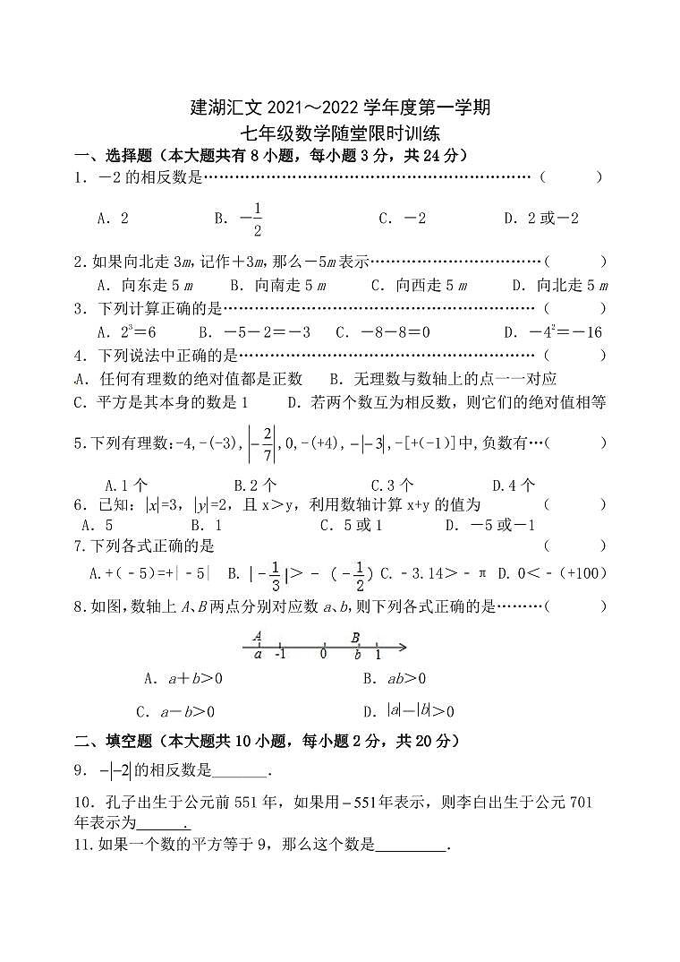 江苏省盐城市建湖汇文2021-2022七年级上学期10月数学试卷第1页