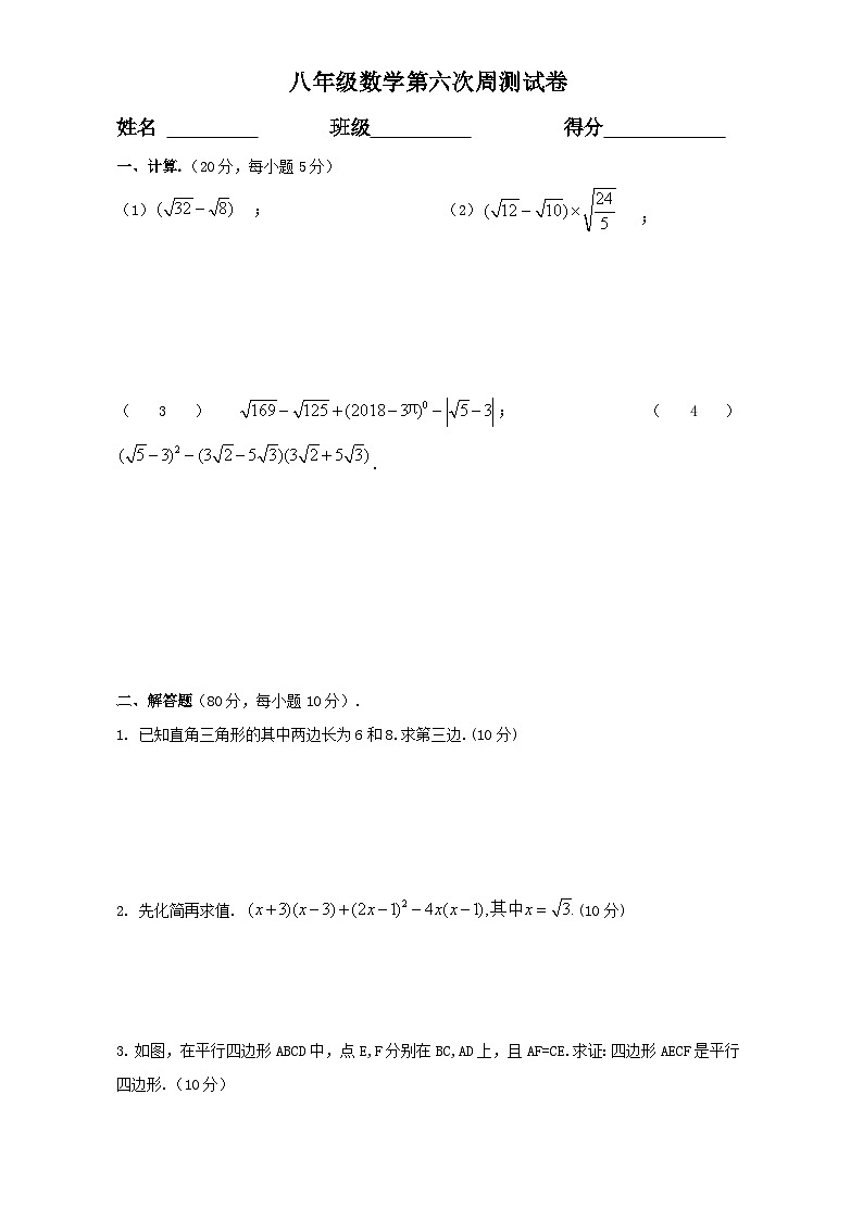 八年级下册数学第6次周测试卷第1页