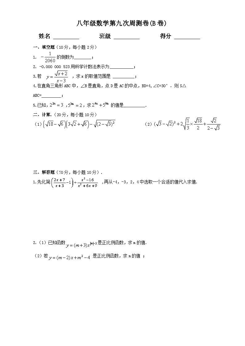 八年级下册数学第9次周测B卷01