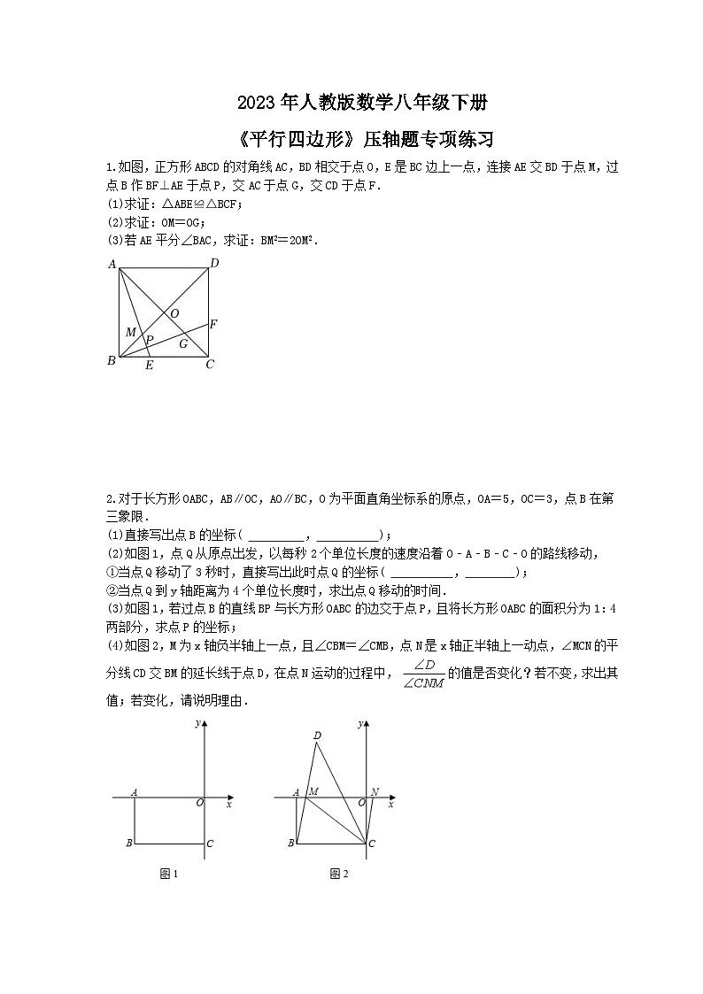 2023年人教版数学八年级下册《平行四边形》压轴题专项练习（含答案）第1页