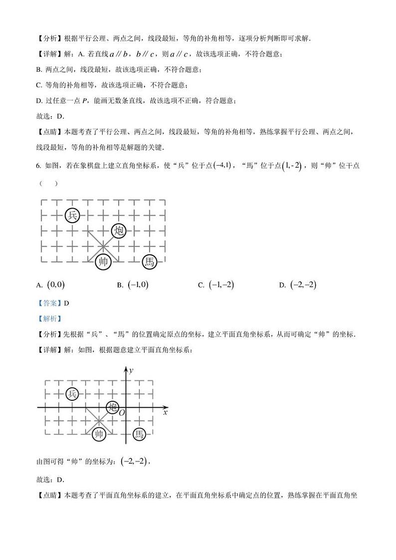 福建省龙岩市新罗区2022-2023学年七年级下学期期中考试数学试卷解析版03