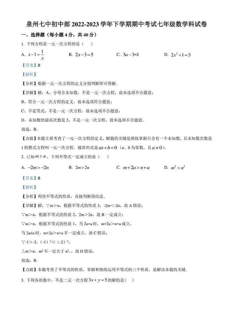 福建省泉州市第七中学2022-2023学年七年级下学期期中数学试卷解析版01
