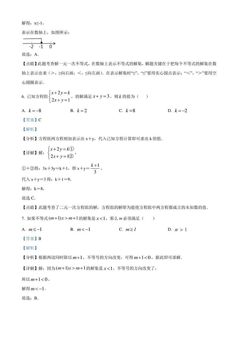 福建省泉州市第七中学2022-2023学年七年级下学期期中数学试卷解析版03