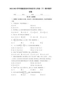 福建省泉州市南安市2022-2023学年七年级下学期期中数学试卷含答案解析