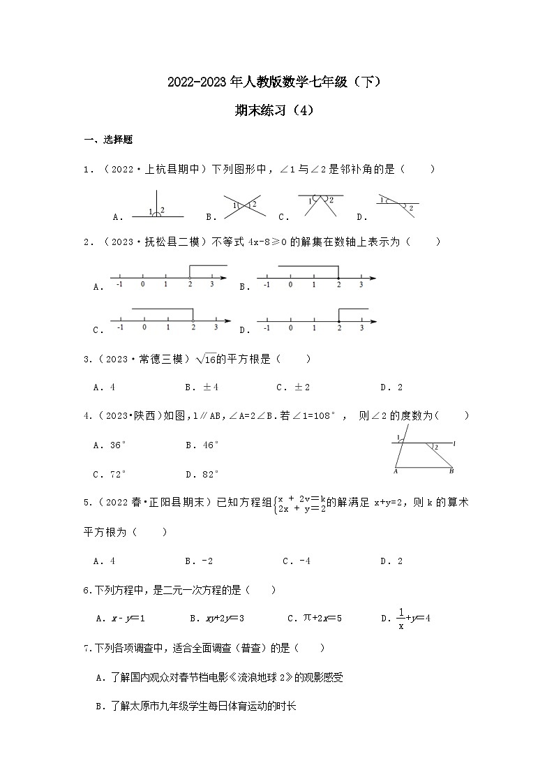 2022-2023年人教版七年级下学期数学期末练习卷（4）01