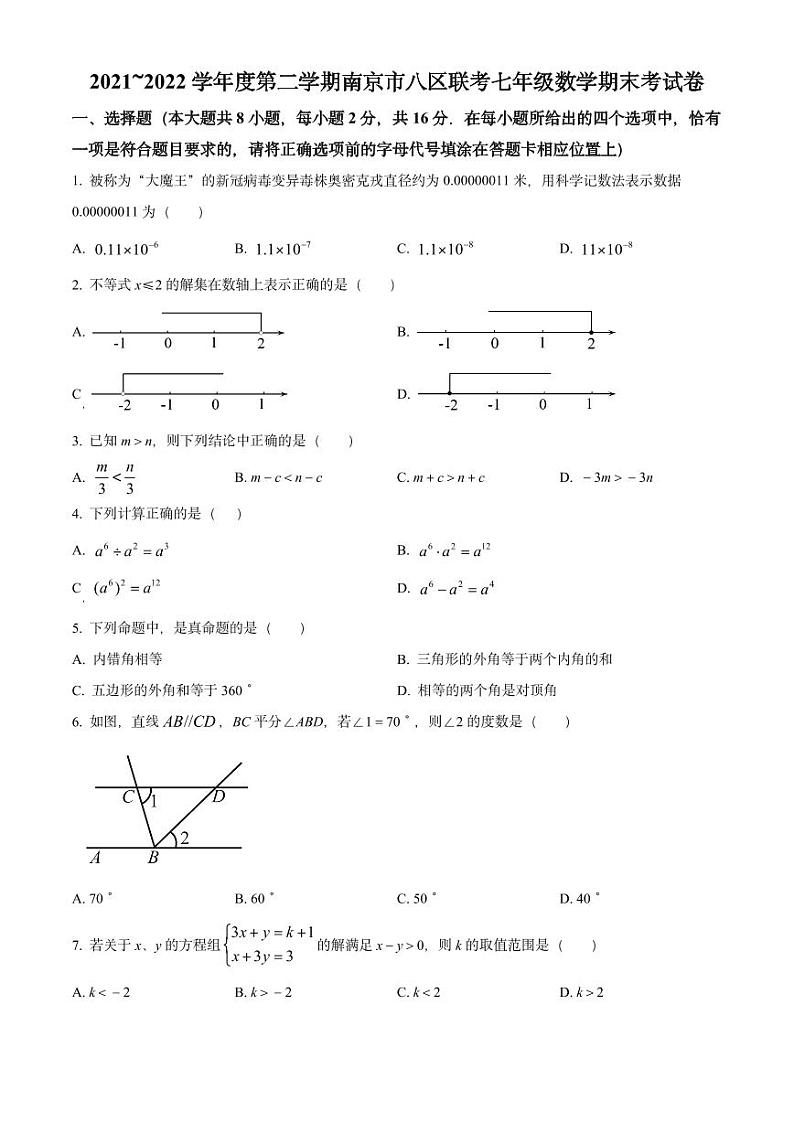 江苏省南京市八校联考2021-2022七年级初一下学期期末数学试卷+答案第1页