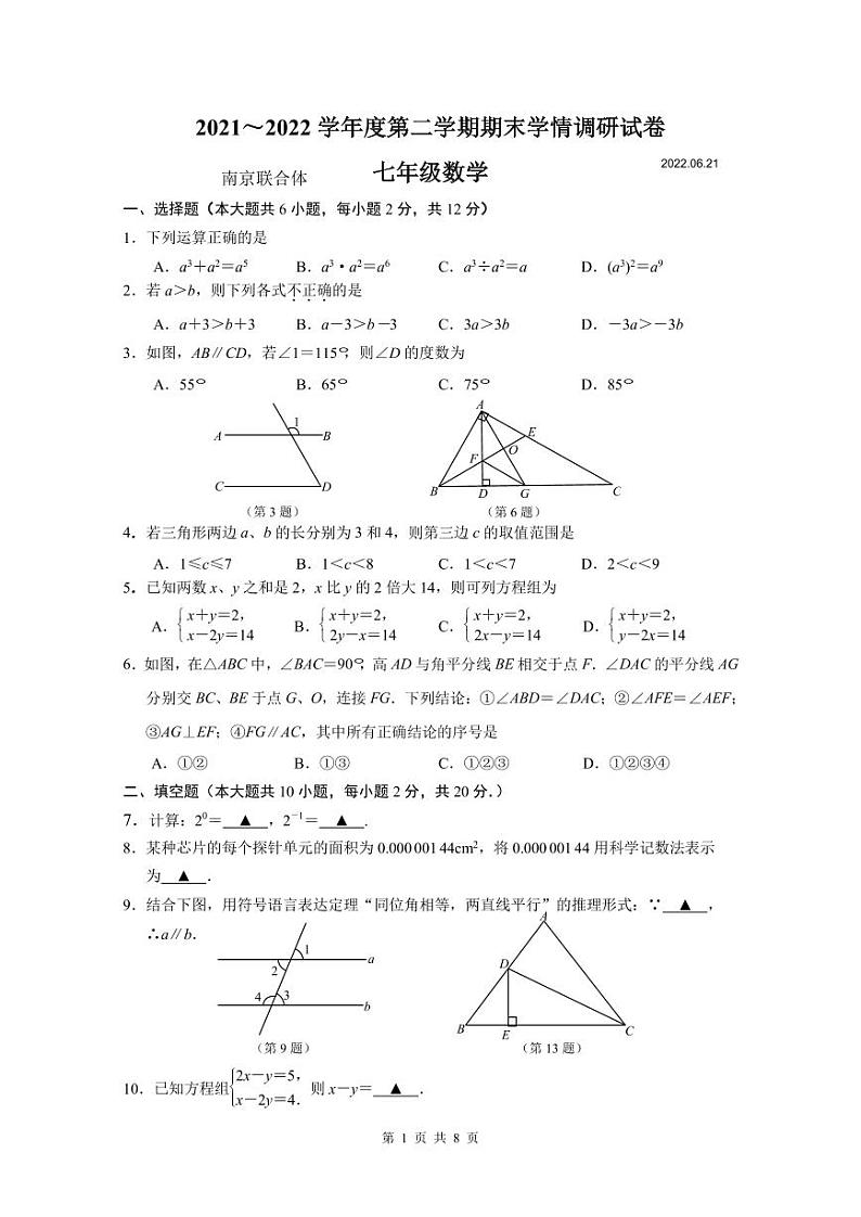 江苏省南京市联合体2021-2022七年级初一下学期期末数学试卷+答案01