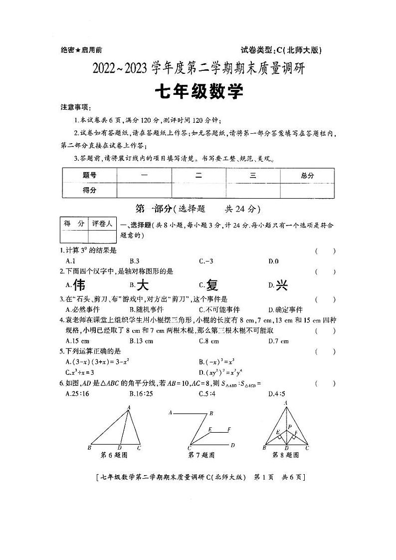 陕西省西安市新城区西安理工大学附属中学2022-2023学年七年级下学期期末考试数学试题01