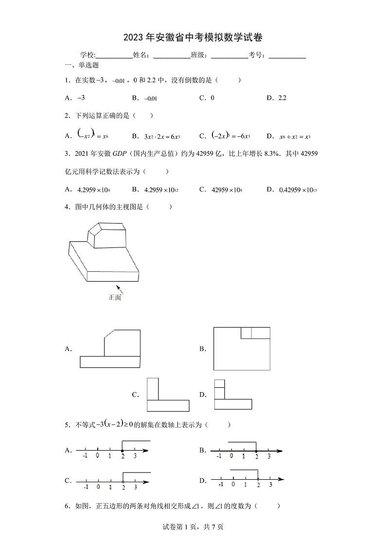 【中考冲刺】2023年安徽省城名校中考模拟数学试卷(附答案)第1页