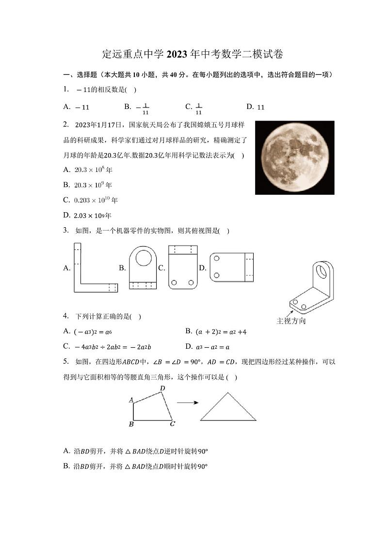 2023年安徽省定远县重点中学中考数学二模试卷(含解析)第1页