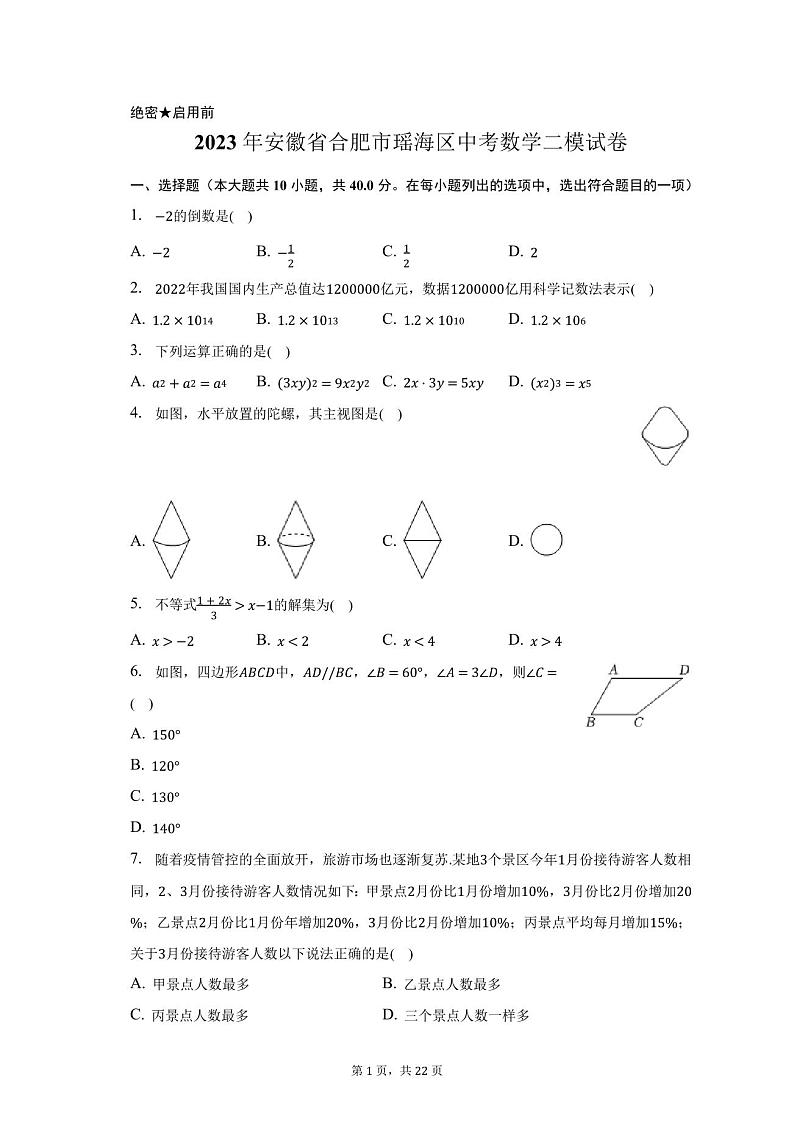 2023年安徽省合肥市瑶海区中考数学二模试卷(含解析)01