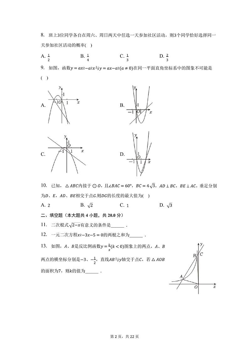 2023年安徽省合肥市瑶海区中考数学二模试卷(含解析)02