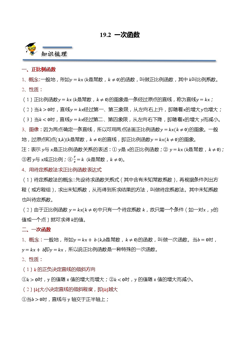 19.2 一次函数-【题型分类归纳】2022-2023学年八年级数学下册同步讲与练（人教版）01