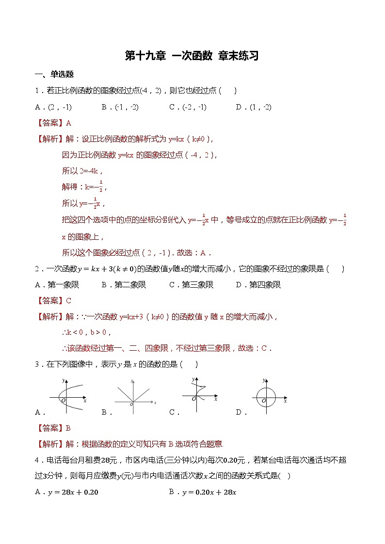 第十九章 一次函数 章末练习-【题型分类归纳】2022-2023学年八年级数学下册同步讲与练（人教版）01