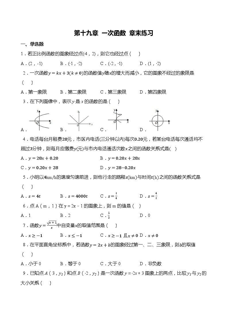 第十九章 一次函数 章末练习-【题型分类归纳】2022-2023学年八年级数学下册同步讲与练（人教版）01