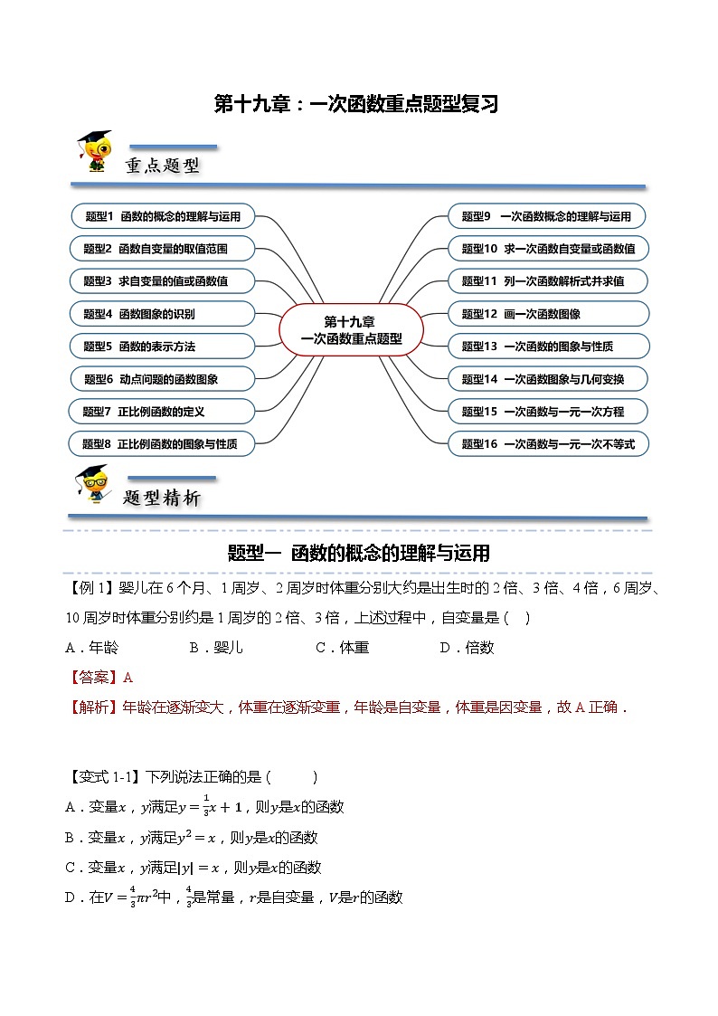 第十九章：一次函数重点题型复习（解析版）第1页