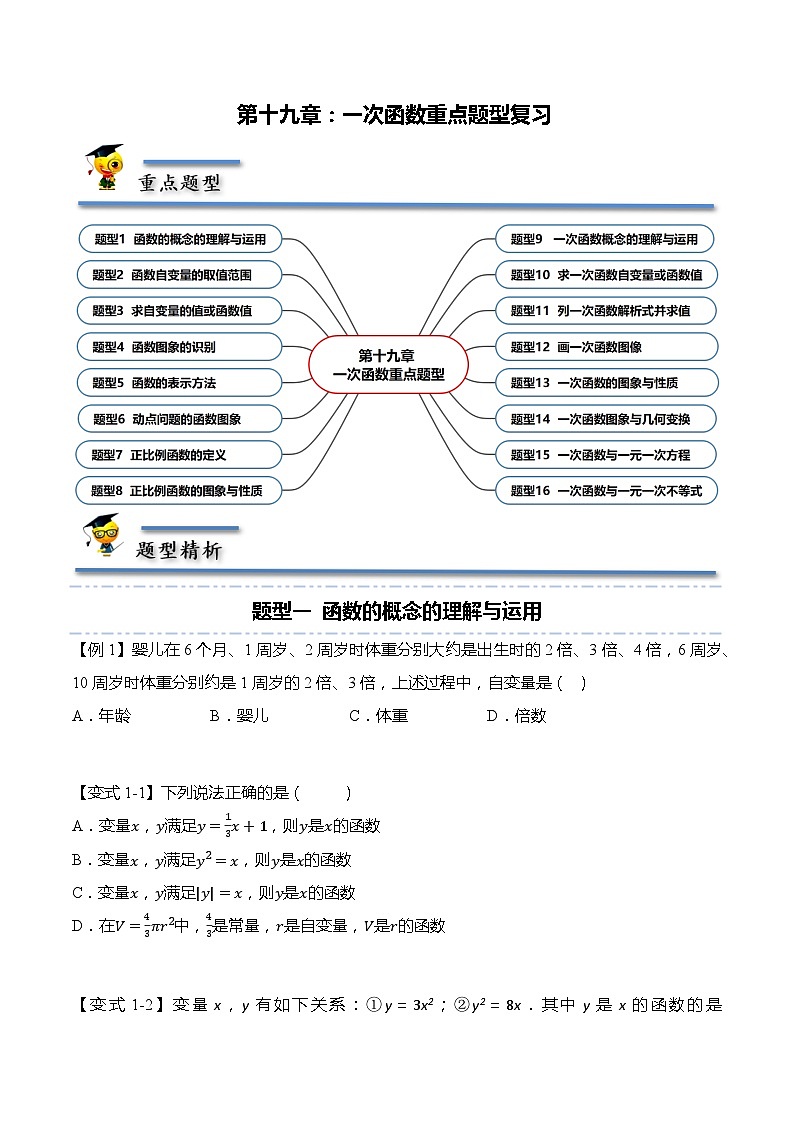 第十九章：一次函数重点题型复习（原卷版）第1页