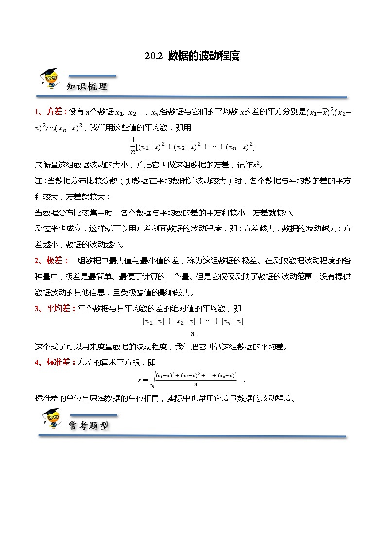 20.2 数据的波动程度-【题型分类归纳】2022-2023学年八年级数学下册同步讲与练（人教版）01