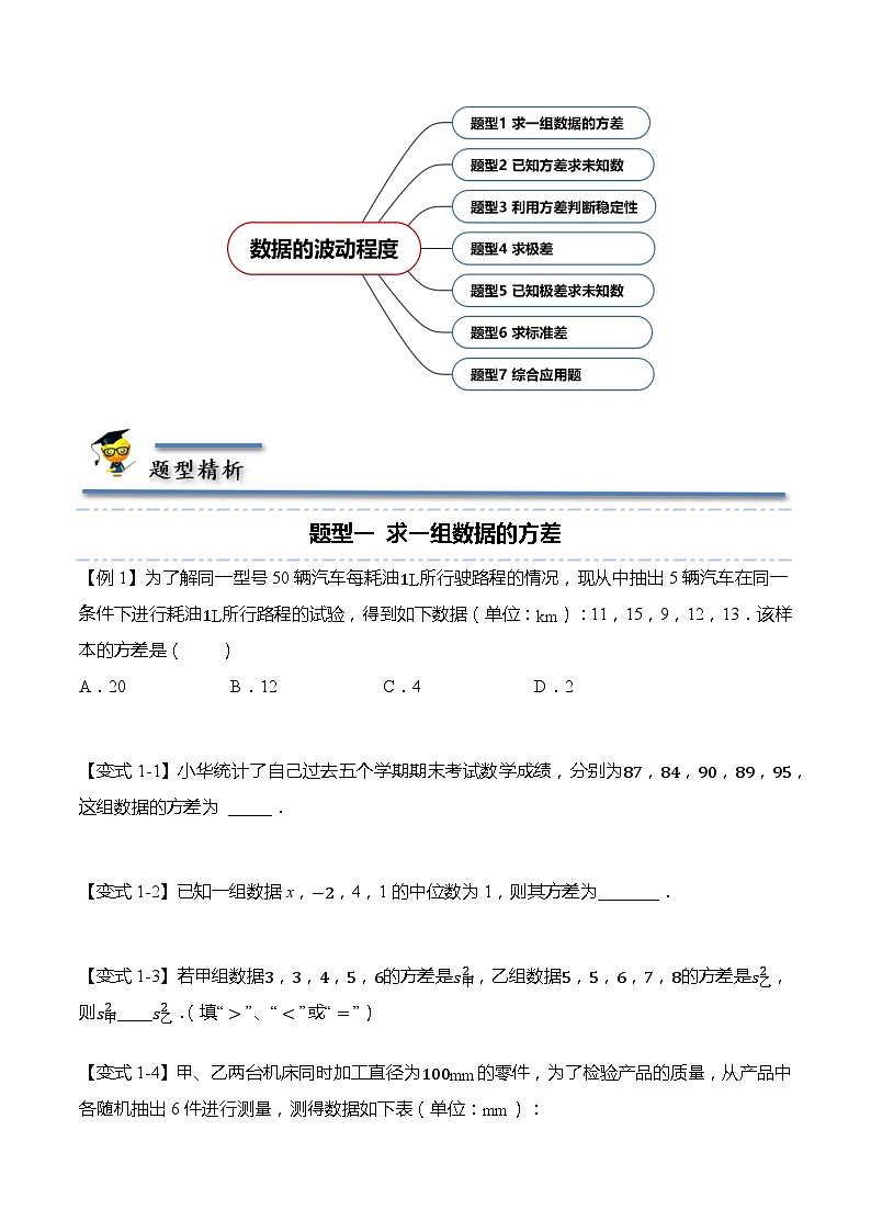 20.2 数据的波动程度-【题型分类归纳】2022-2023学年八年级数学下册同步讲与练（人教版）02