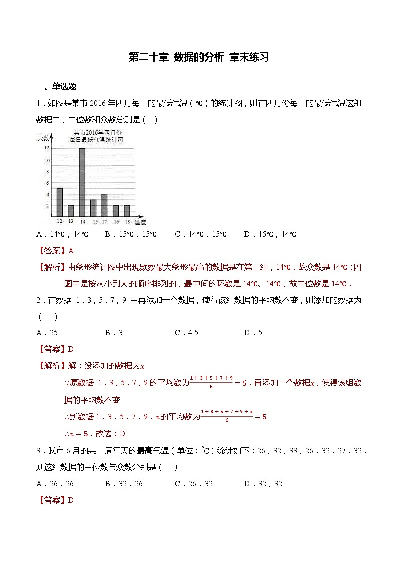 第二十章 数据的分析章末练习-【题型分类归纳】2022-2023学年八年级数学下册同步讲与练（人教版）01