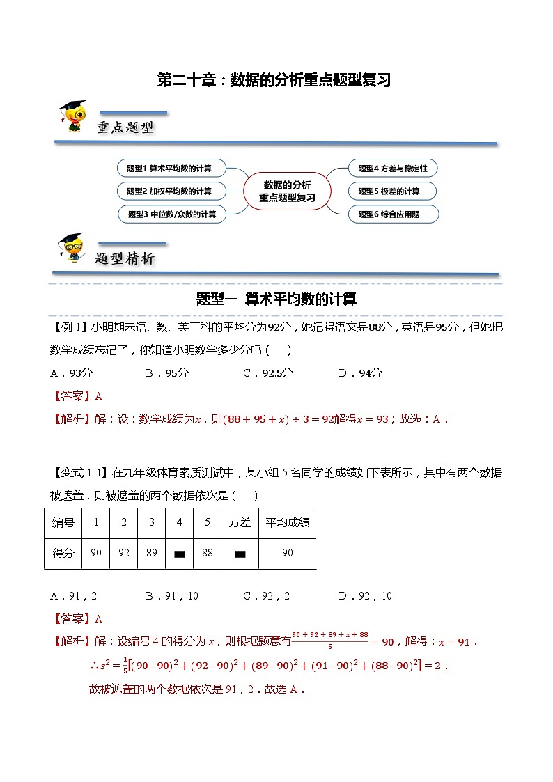 第二十章：数据的分析重点题型复习-【题型分类归纳】2022-2023学年八年级数学下册同步讲与练（人教版）01