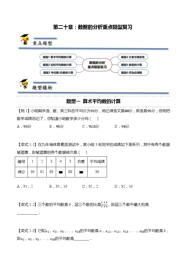 第二十章：数据的分析重点题型复习-【题型分类归纳】2022-2023学年八年级数学下册同步讲与练（人教版）01
