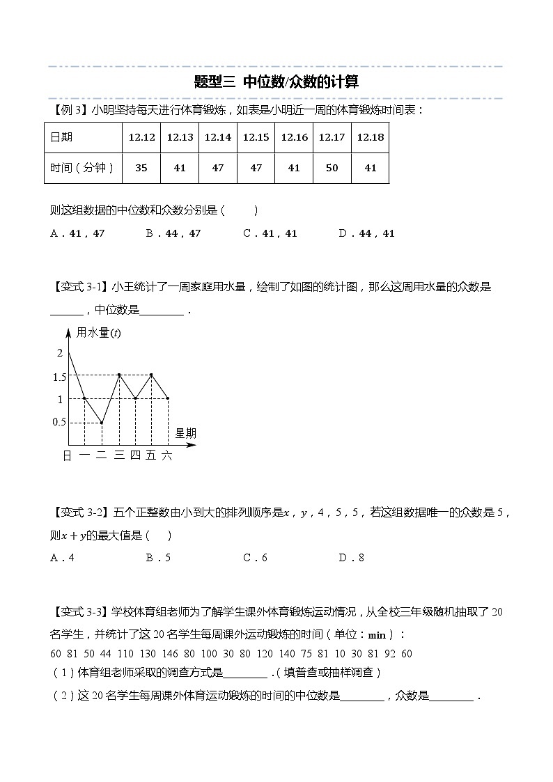 第二十章：数据的分析重点题型复习-【题型分类归纳】2022-2023学年八年级数学下册同步讲与练（人教版）03