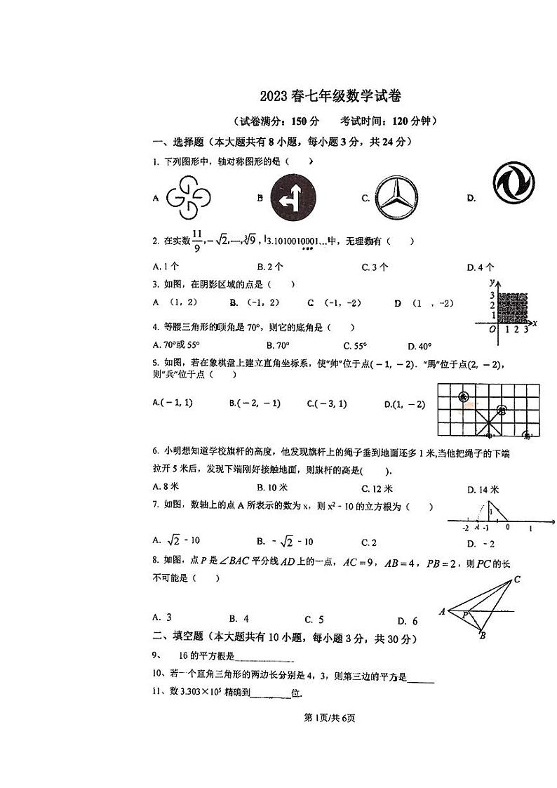 江苏盐城市射阳外国语2022-2023七年级初一下学期数学期末试卷第1页