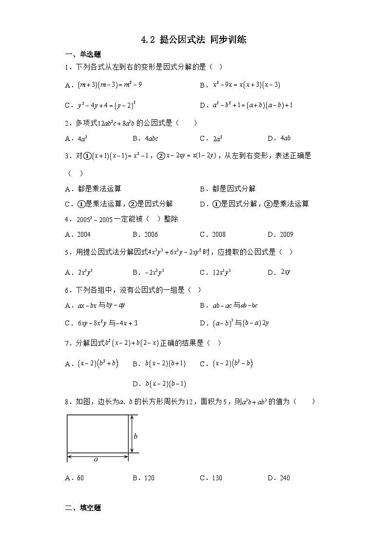 4.2 提公因式法  同步训练  含答案   北师大版数学八年级下册01