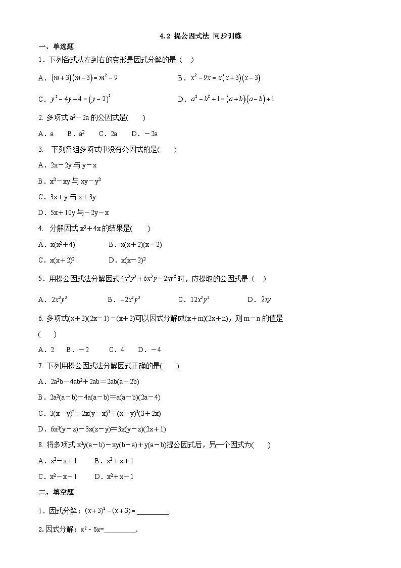 4.2提公因式法同步练习 （无答案）北师大版数学八年级下册第1页