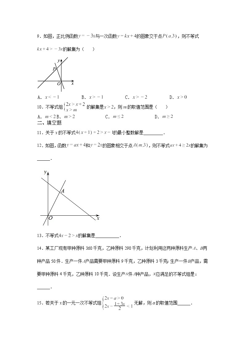 第二章 一元一次不等式与一元一次不等式组 单元检测试题 北师大版数学八年级下册（无答案）02
