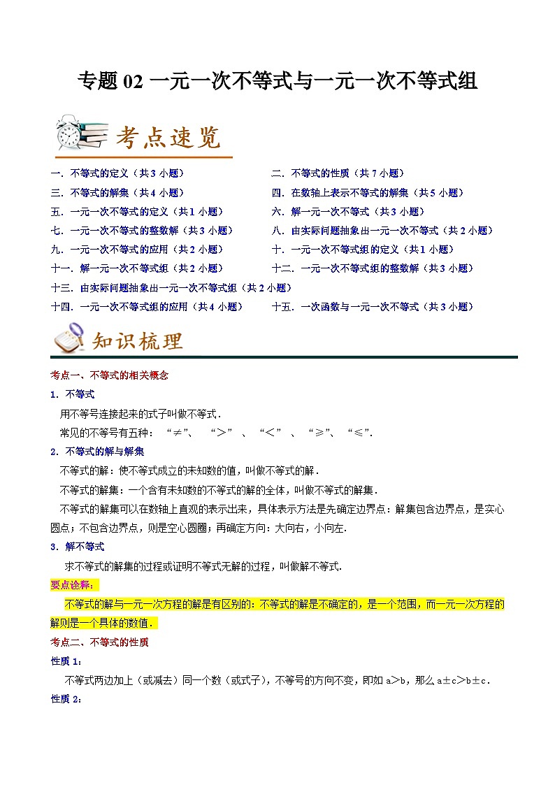 专题02一元一次不等式与一元一次不等式组-2022-2023学年八年级数学下学期期末考点大串讲（北师大版）01