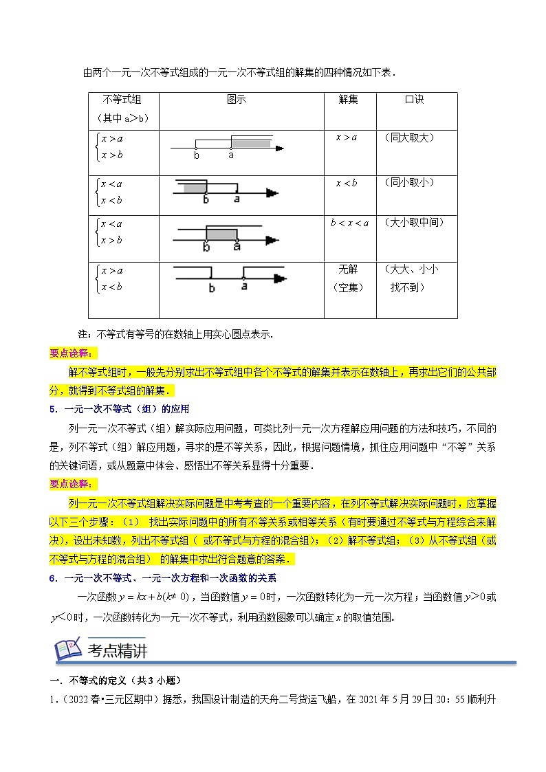 专题02一元一次不等式与一元一次不等式组-2022-2023学年八年级数学下学期期末考点大串讲（北师大版）03