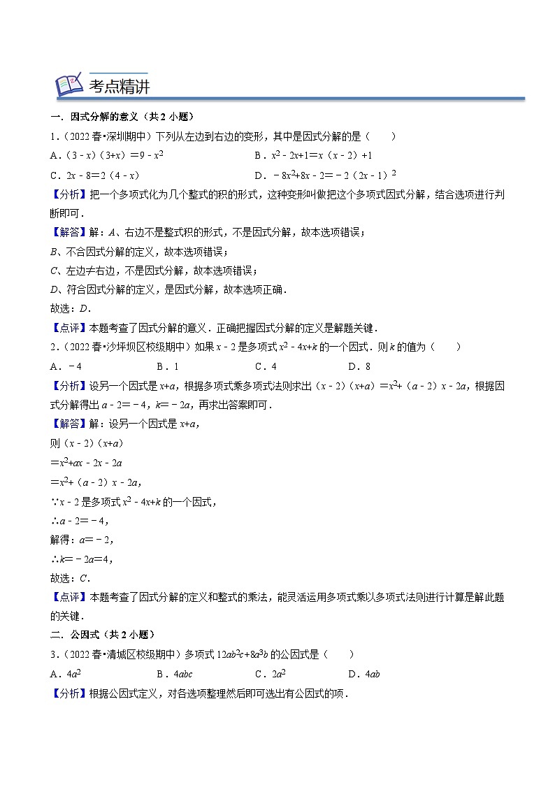 专题04因式分解-2022-2023学年八年级数学下学期期末考点大串讲（北师大版）02
