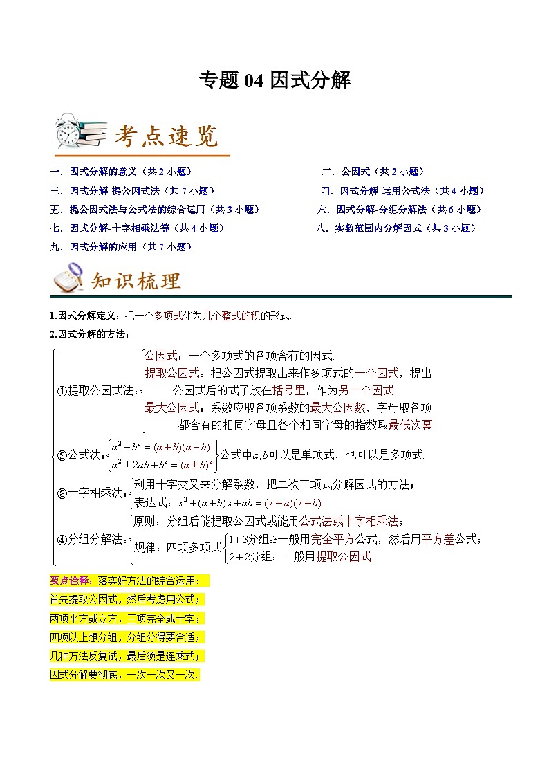 专题04因式分解-2022-2023学年八年级数学下学期期末考点大串讲（北师大版）01